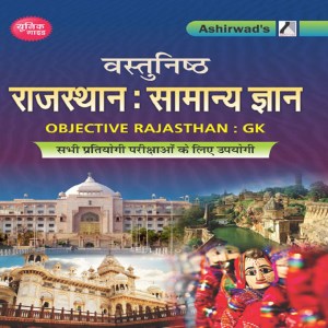 Rajasthan Samanya Gyan